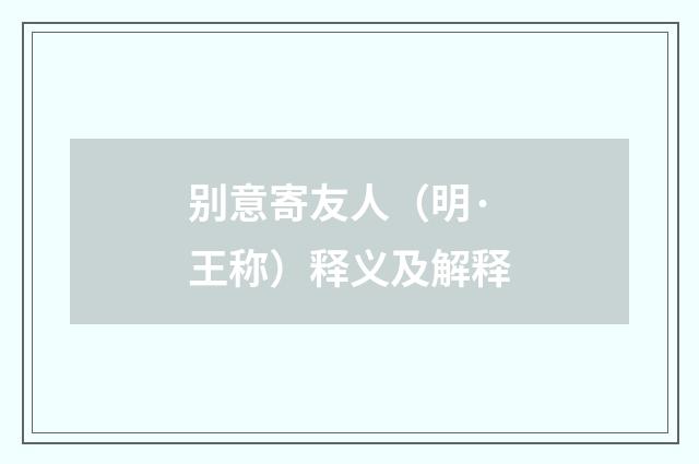 别意寄友人（明·王称）释义及解释
