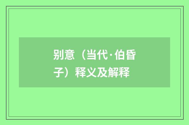 别意（当代·伯昏子）释义及解释