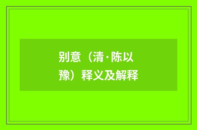 别意（清·陈以豫）释义及解释