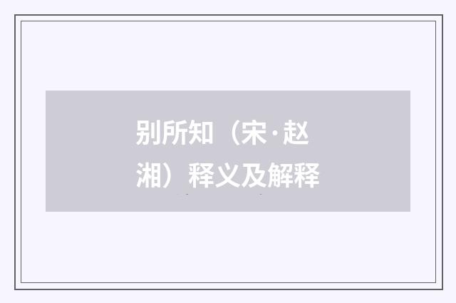 别所知（宋·赵湘）释义及解释