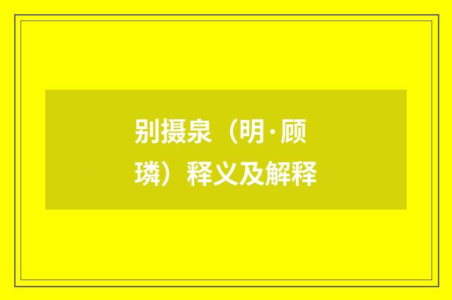 别摄泉（明·顾璘）释义及解释