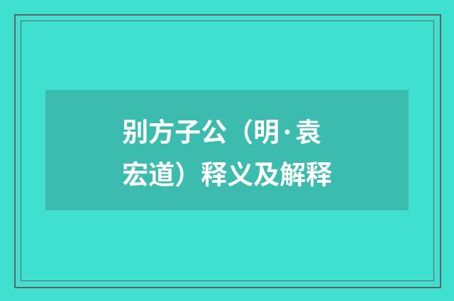 别方子公(明·袁宏道)释义及解释