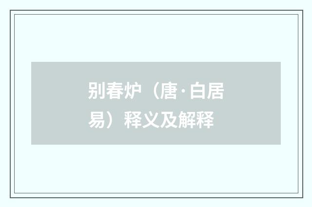 别春炉（唐·白居易）释义及解释