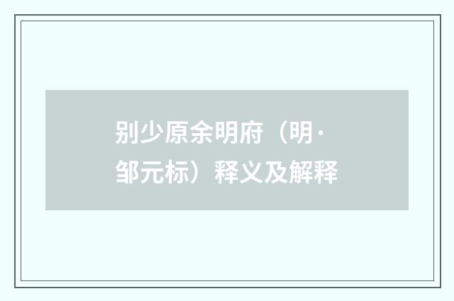 别少原余明府（明·邹元标）释义及解释