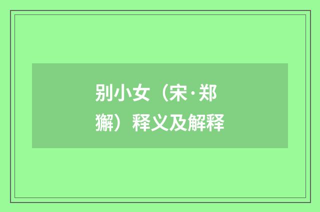 别小女（宋·郑獬）释义及解释