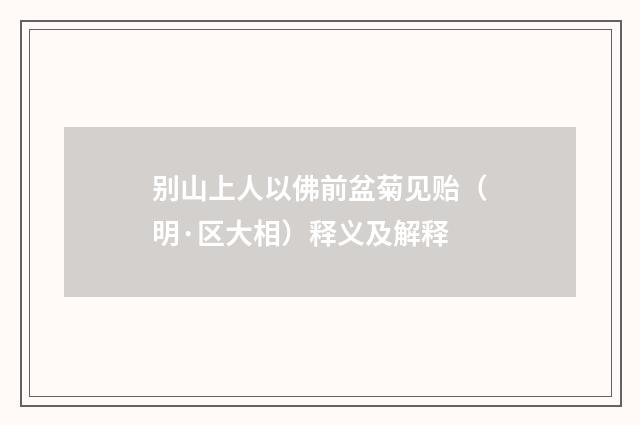 别山上人以佛前盆菊见贻（明·区大相）释义及解释