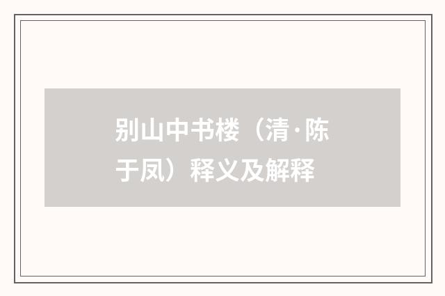 别山中书楼（清·陈于凤）释义及解释