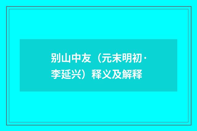 别山中友（元末明初·李延兴）释义及解释