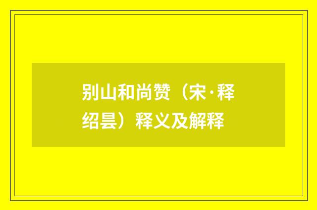 别山和尚赞（宋·释绍昙）释义及解释