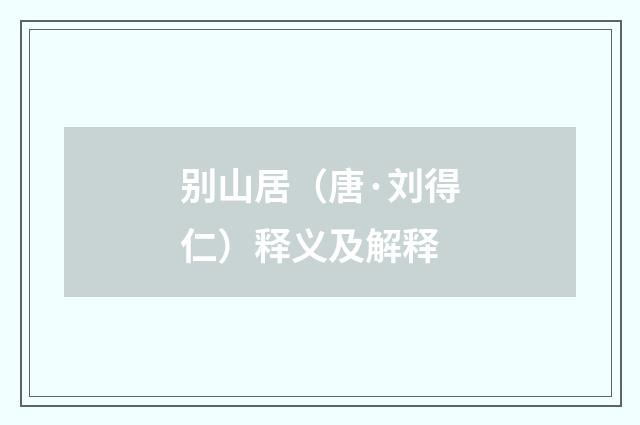 别山居（唐·刘得仁）释义及解释