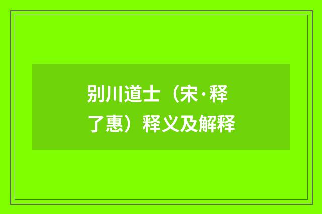 别川道士（宋·释了惠）释义及解释