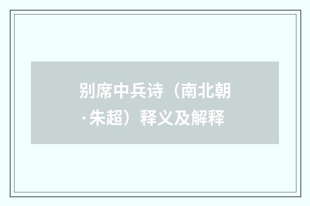 别席中兵诗（南北朝·朱超）释义及解释