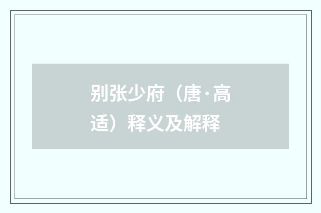 别张少府（唐·高适）释义及解释