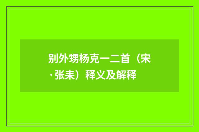 别外甥杨克一二首（宋·张耒）释义及解释