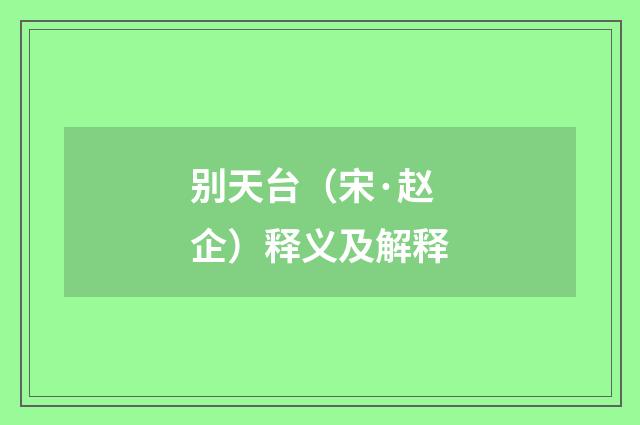别天台（宋·赵企）释义及解释