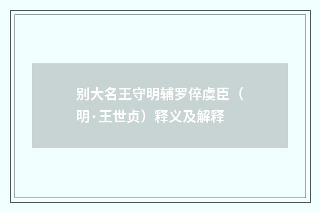 别大名王守明辅罗倅虞臣（明·王世贞）释义及解释