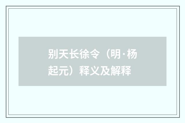 别天长徐令（明·杨起元）释义及解释