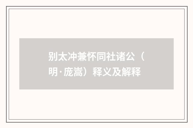别太冲兼怀同社诸公（明·庞嵩）释义及解释