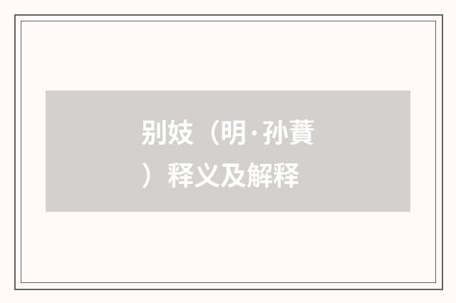 别妓（明·孙蕡）释义及解释