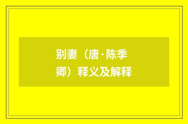 别妻（唐·陈季卿）释义及解释