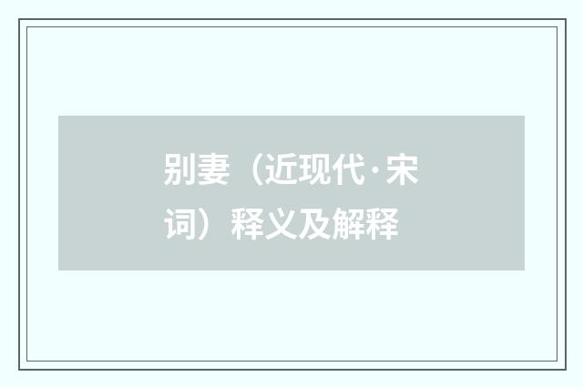 别妻（近现代·宋词）释义及解释