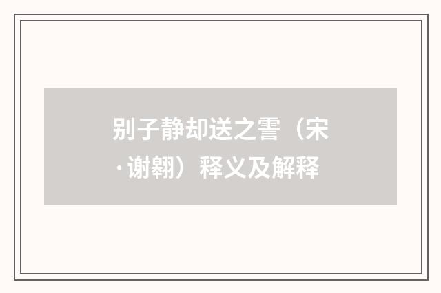 别子静却送之霅(宋·谢翱)释义及解释