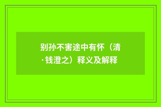 别孙不害途中有怀(清·钱澄之)释义及解释
