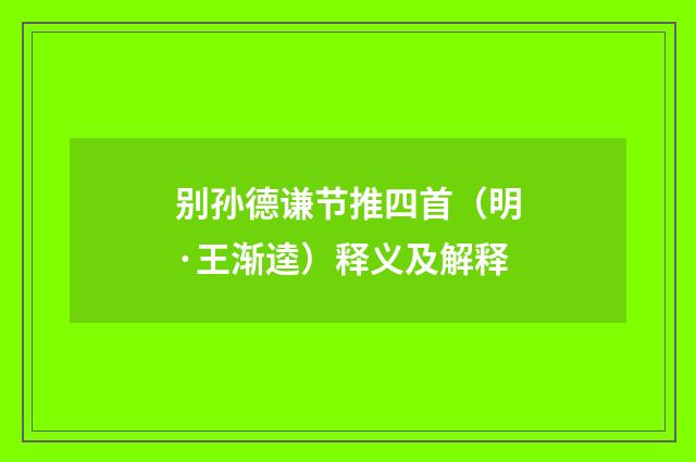 别孙德谦节推四首(明·王渐逵)释义及解释