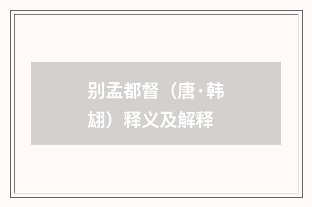 别孟都督（唐·韩翃）释义及解释