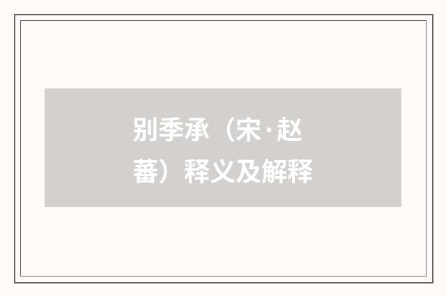 别季承（宋·赵蕃）释义及解释