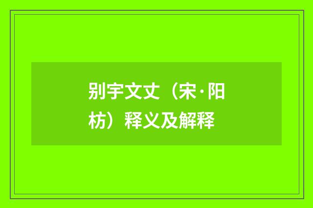 别宇文丈（宋·阳枋）释义及解释