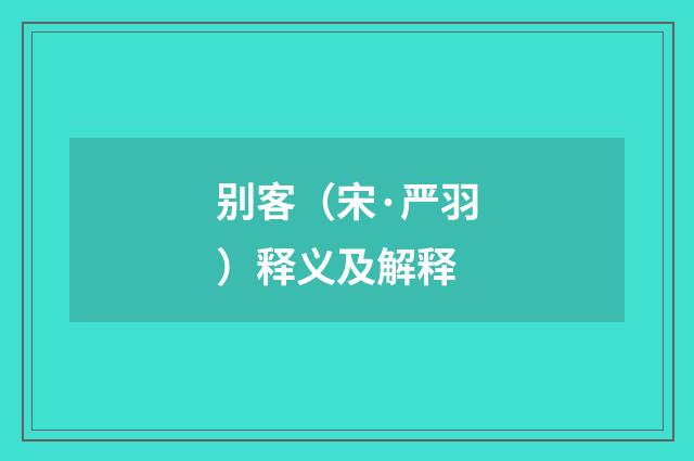 别客（宋·严羽）释义及解释