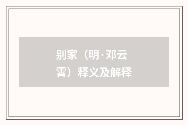 别家（明·邓云霄）释义及解释