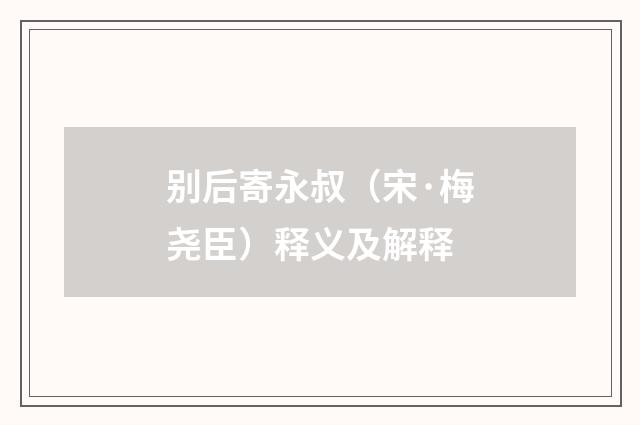 别后寄永叔（宋·梅尧臣）释义及解释