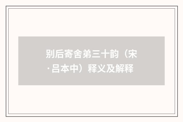 别后寄舍弟三十韵（宋·吕本中）释义及解释