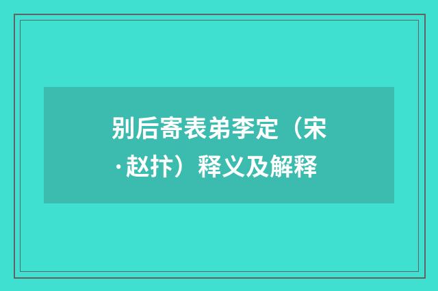 别后寄表弟李定（宋·赵抃）释义及解释