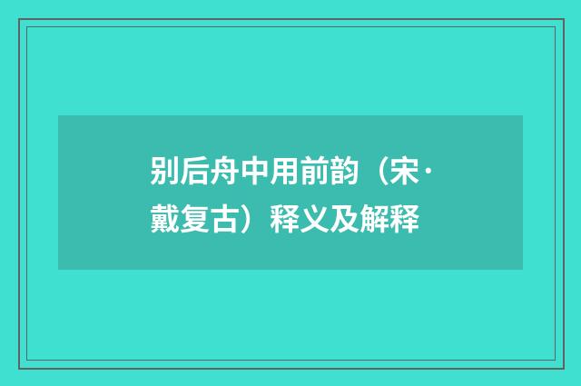 别后舟中用前韵（宋·戴复古）释义及解释