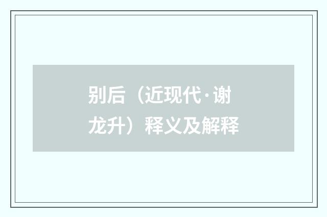 别后（近现代·谢龙升）释义及解释