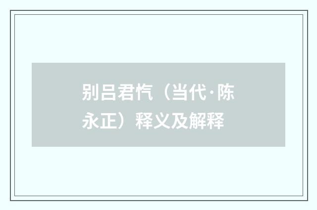 别吕君忾（当代·陈永正）释义及解释