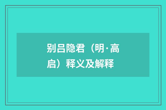别吕隐君（明·高启）释义及解释