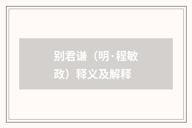 别君谦（明·程敏政）释义及解释