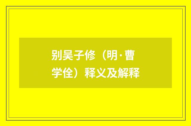 别吴子修（明·曹学佺）释义及解释