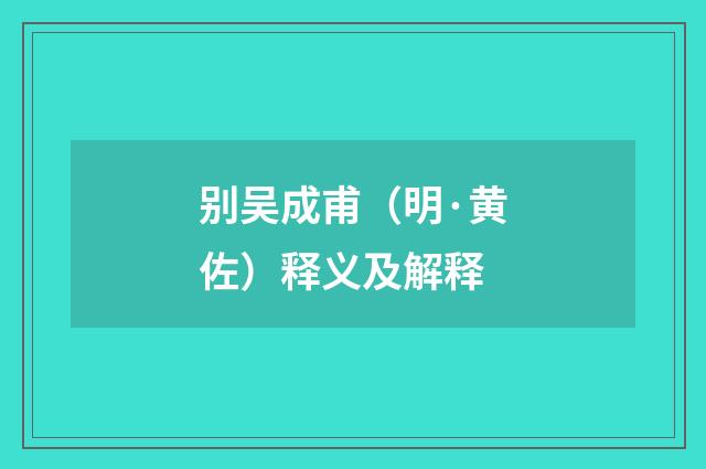 别吴成甫（明·黄佐）释义及解释