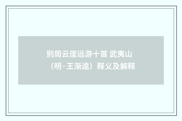 别周云厓远游十首 武夷山（明·王渐逵）释义及解释