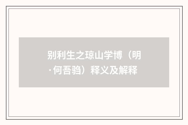 别利生之琼山学博（明·何吾驺）释义及解释