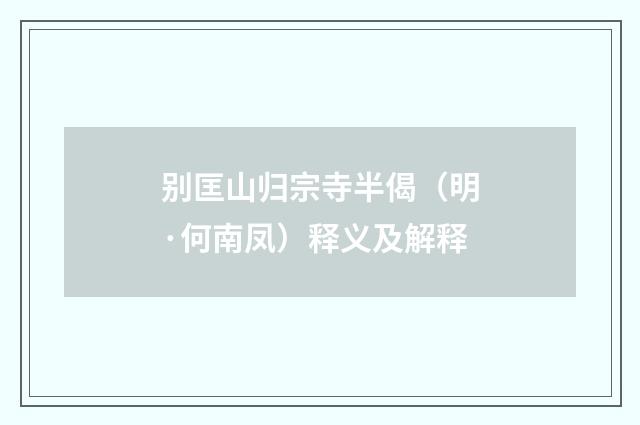 别匡山归宗寺半偈（明·何南凤）释义及解释