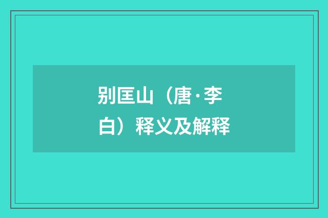 别匡山(唐·李白)释义及解释