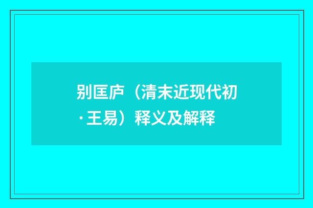别匡庐（清末近现代初·王易）释义及解释