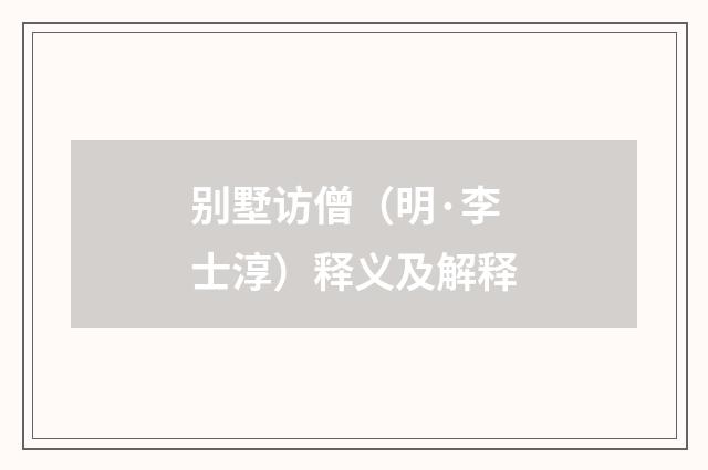 别墅访僧（明·李士淳）释义及解释