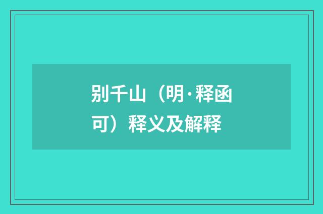 别千山（明·释函可）释义及解释
